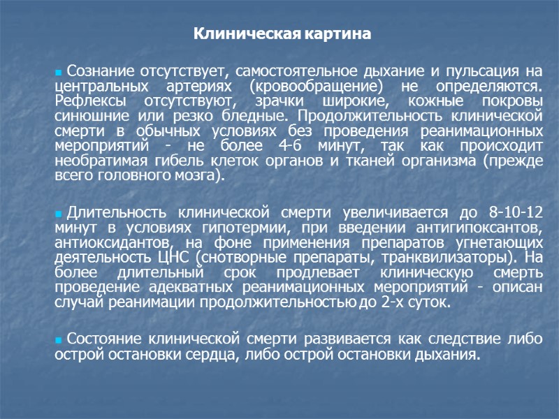 Клиническая картина    Сознание отсутствует, самостоятельное дыхание и пульсация на центральных артериях